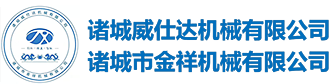 諸城威仕達(dá)機械